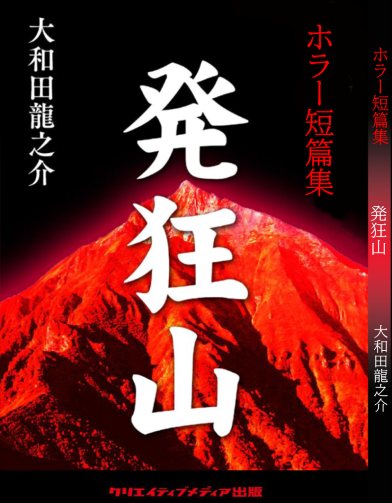 表紙　発狂山　ホラー短篇集　大和田龍之介　クリエイティブメディア出版　パールハーバープロダクション